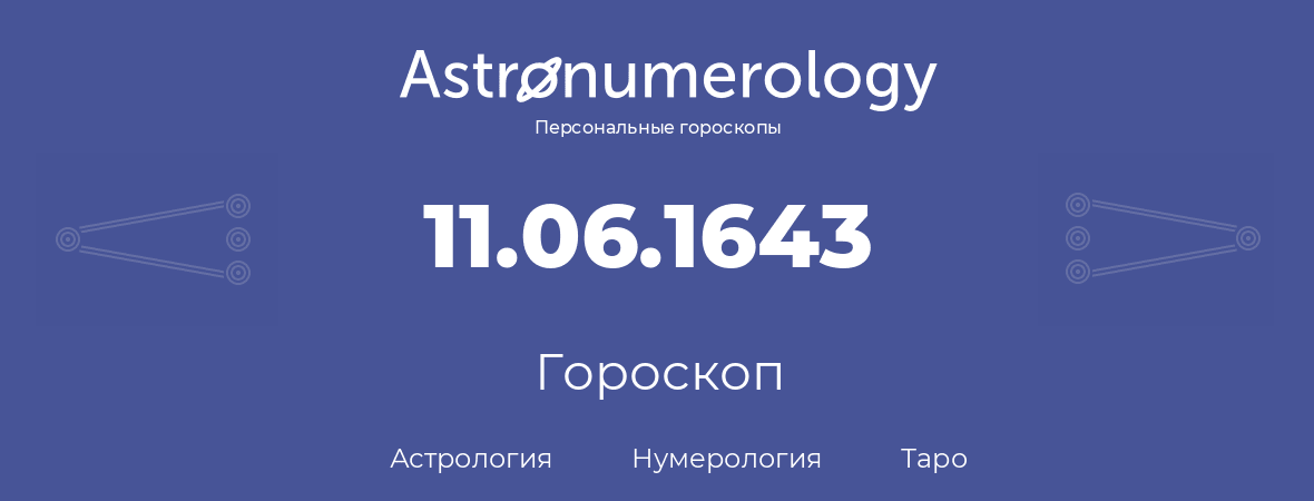 гороскоп астрологии, нумерологии и таро по дню рождения 11.06.1643 (11 июня 1643, года)