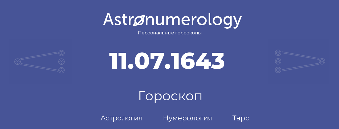 гороскоп астрологии, нумерологии и таро по дню рождения 11.07.1643 (11 июля 1643, года)