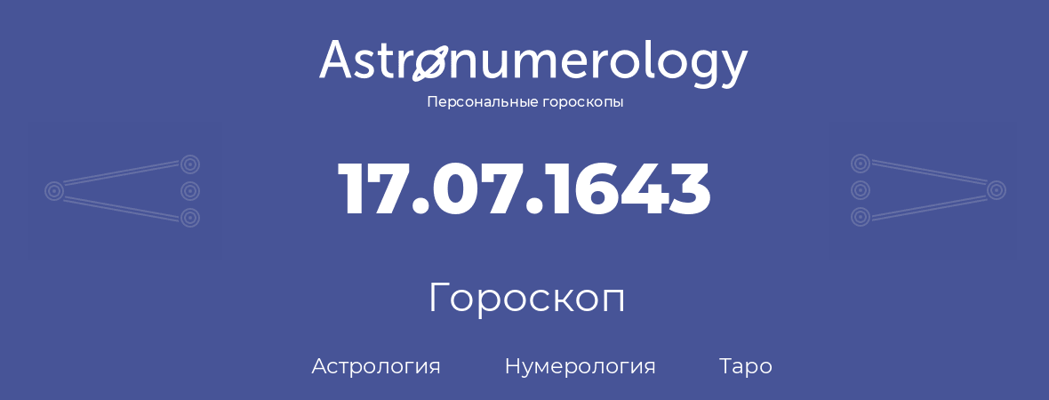 гороскоп астрологии, нумерологии и таро по дню рождения 17.07.1643 (17 июля 1643, года)