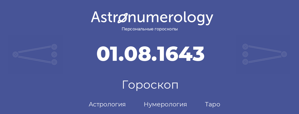 гороскоп астрологии, нумерологии и таро по дню рождения 01.08.1643 (1 августа 1643, года)