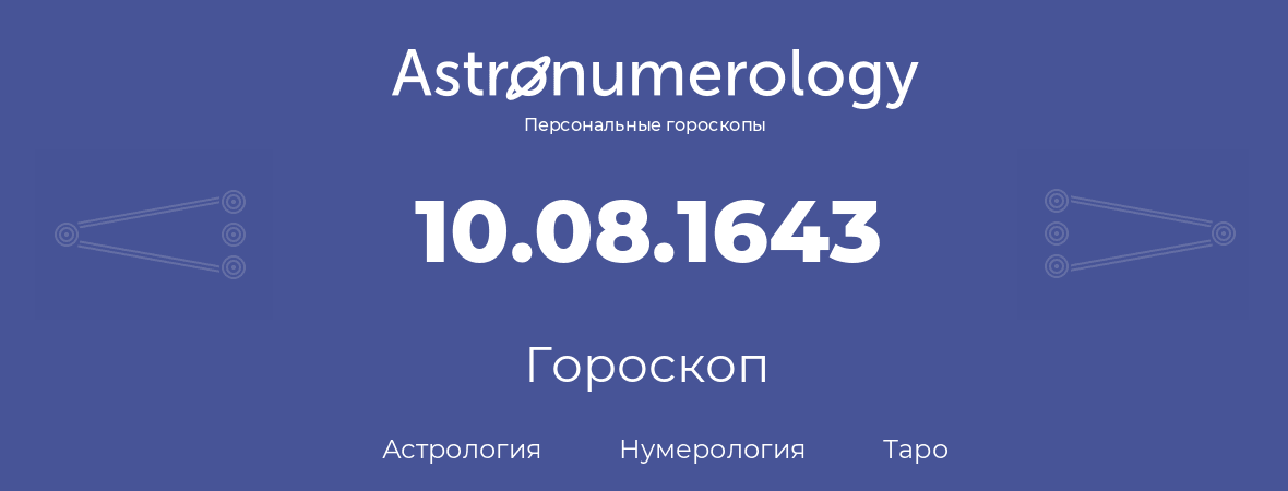 гороскоп астрологии, нумерологии и таро по дню рождения 10.08.1643 (10 августа 1643, года)