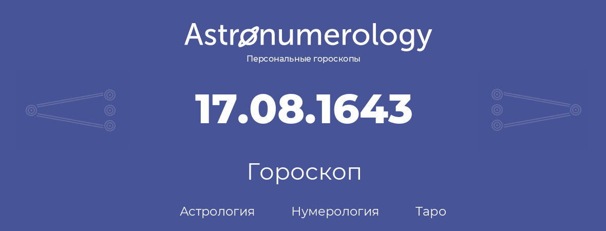 гороскоп астрологии, нумерологии и таро по дню рождения 17.08.1643 (17 августа 1643, года)