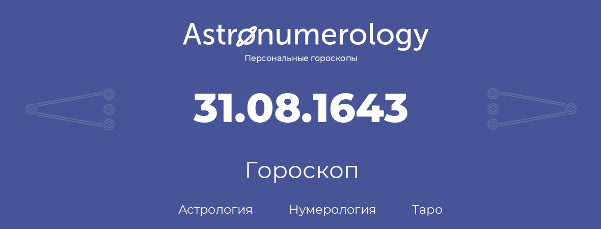 гороскоп астрологии, нумерологии и таро по дню рождения 31.08.1643 (31 августа 1643, года)