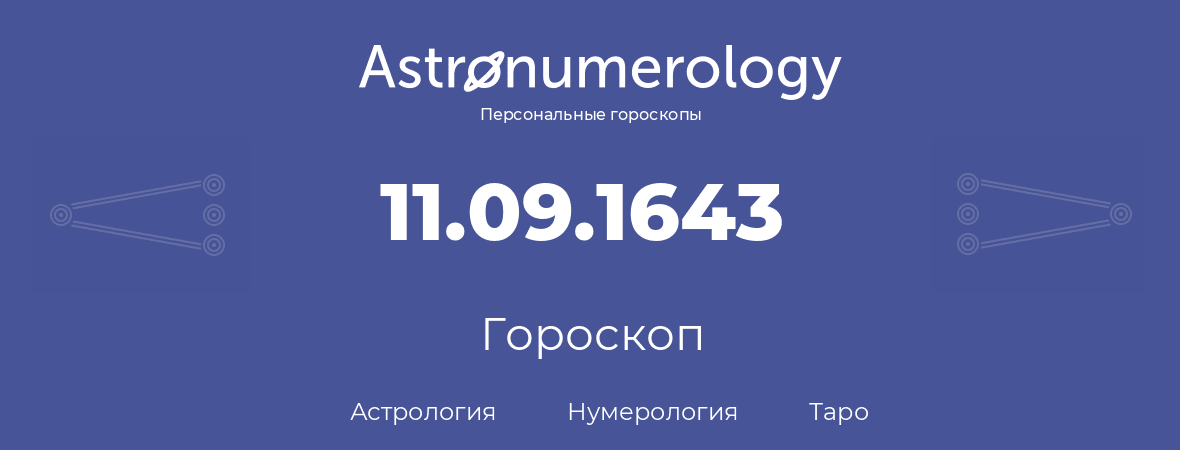 гороскоп астрологии, нумерологии и таро по дню рождения 11.09.1643 (11 сентября 1643, года)