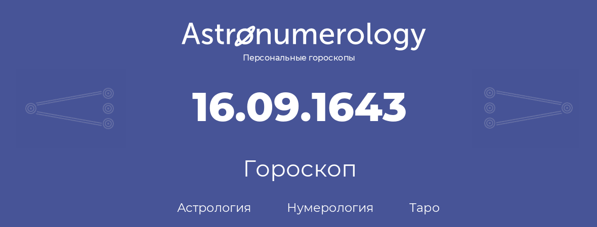 гороскоп астрологии, нумерологии и таро по дню рождения 16.09.1643 (16 сентября 1643, года)