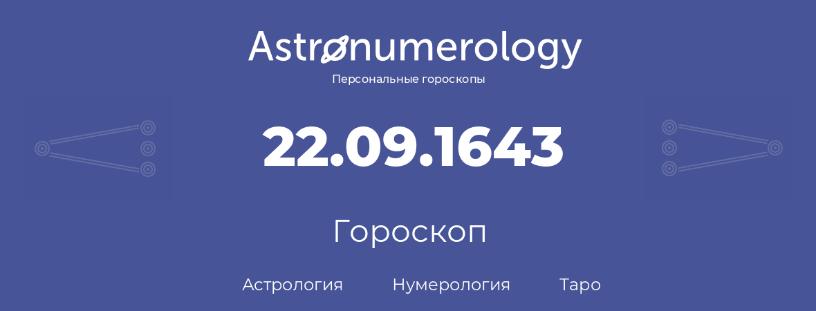 гороскоп астрологии, нумерологии и таро по дню рождения 22.09.1643 (22 сентября 1643, года)