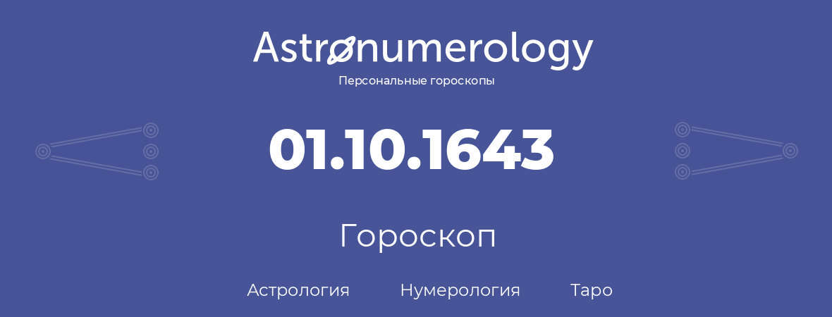 гороскоп астрологии, нумерологии и таро по дню рождения 01.10.1643 (1 октября 1643, года)