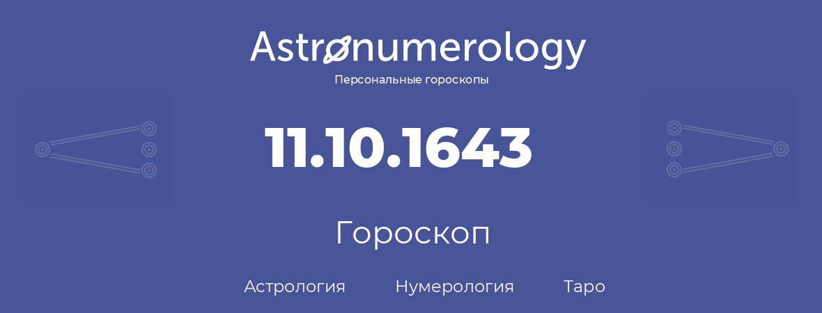 гороскоп астрологии, нумерологии и таро по дню рождения 11.10.1643 (11 октября 1643, года)