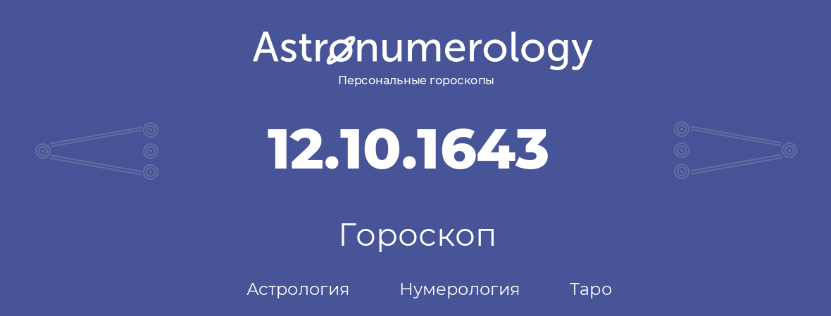 гороскоп астрологии, нумерологии и таро по дню рождения 12.10.1643 (12 октября 1643, года)