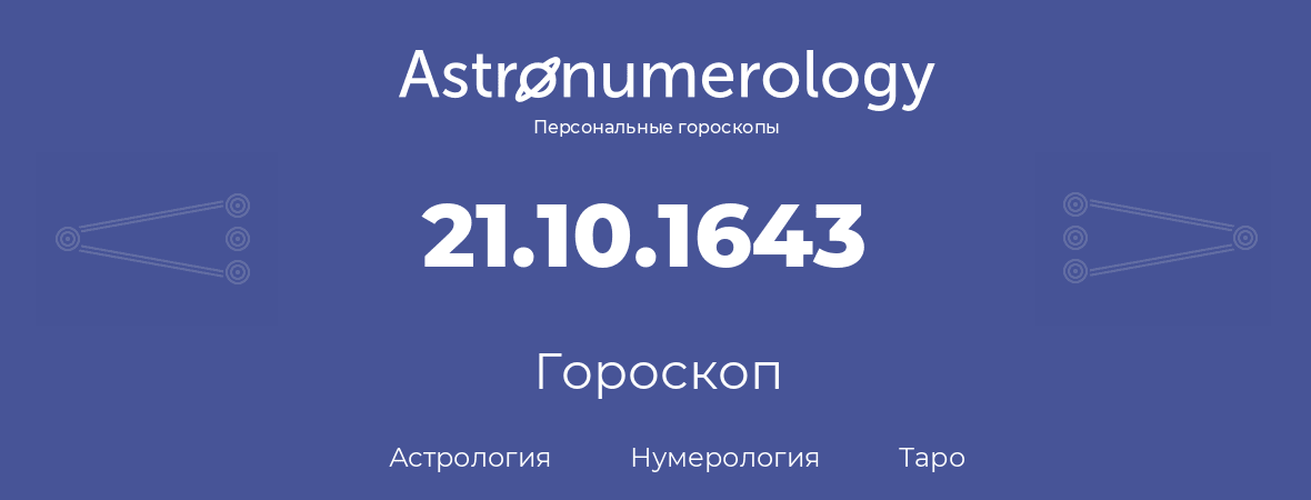 гороскоп астрологии, нумерологии и таро по дню рождения 21.10.1643 (21 октября 1643, года)