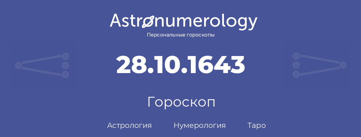 гороскоп астрологии, нумерологии и таро по дню рождения 28.10.1643 (28 октября 1643, года)