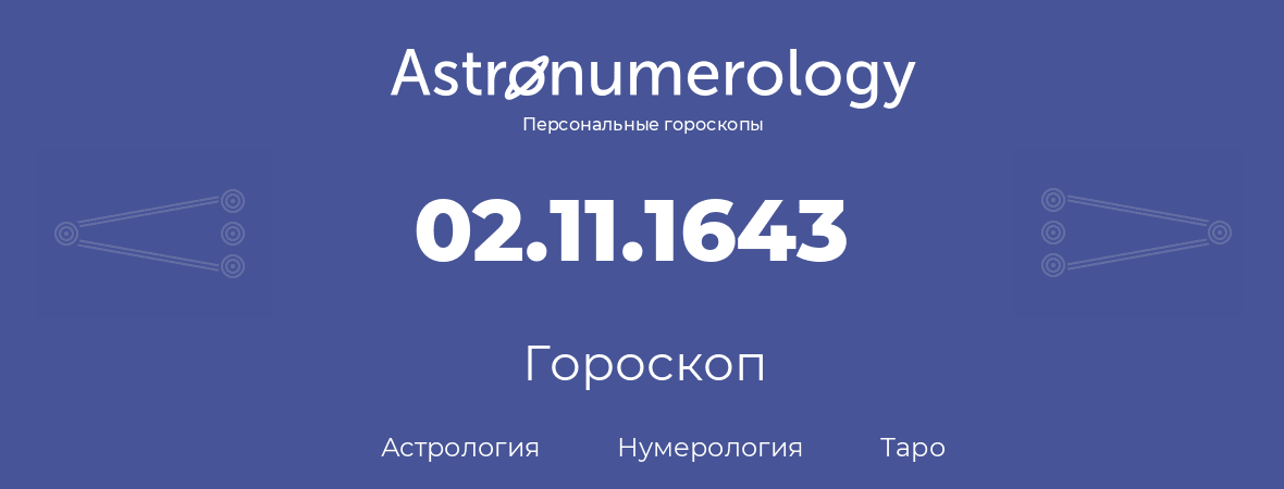 гороскоп астрологии, нумерологии и таро по дню рождения 02.11.1643 (2 ноября 1643, года)