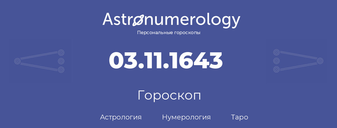 гороскоп астрологии, нумерологии и таро по дню рождения 03.11.1643 (03 ноября 1643, года)