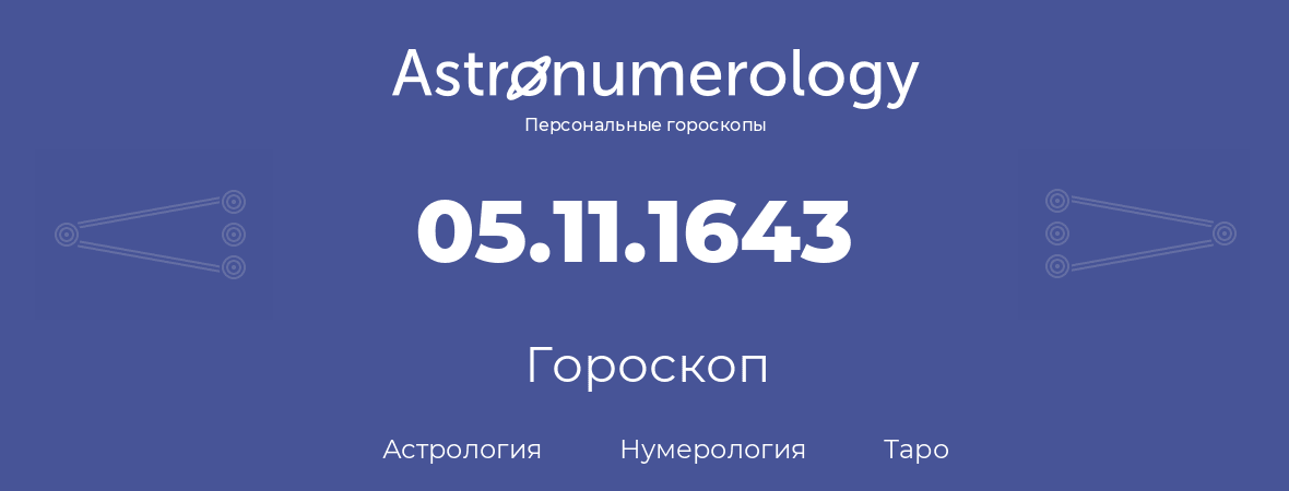 гороскоп астрологии, нумерологии и таро по дню рождения 05.11.1643 (5 ноября 1643, года)