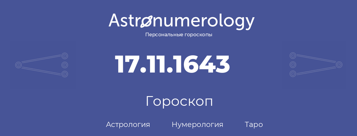 гороскоп астрологии, нумерологии и таро по дню рождения 17.11.1643 (17 ноября 1643, года)