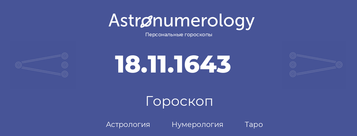 гороскоп астрологии, нумерологии и таро по дню рождения 18.11.1643 (18 ноября 1643, года)
