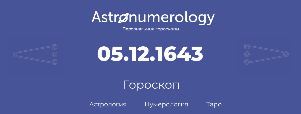 гороскоп астрологии, нумерологии и таро по дню рождения 05.12.1643 (05 декабря 1643, года)