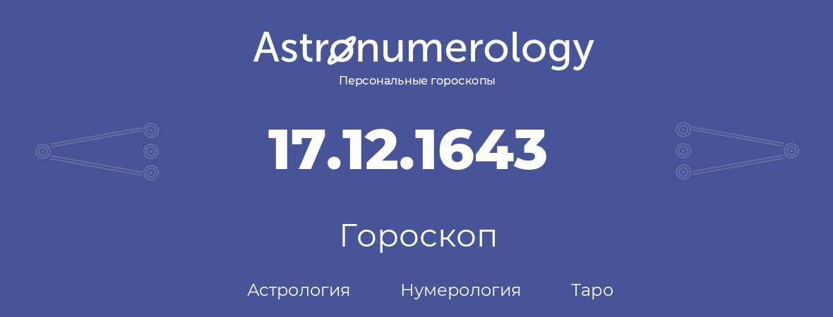 гороскоп астрологии, нумерологии и таро по дню рождения 17.12.1643 (17 декабря 1643, года)