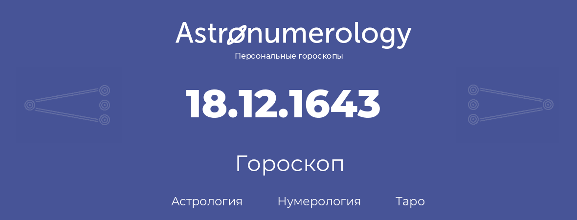 гороскоп астрологии, нумерологии и таро по дню рождения 18.12.1643 (18 декабря 1643, года)