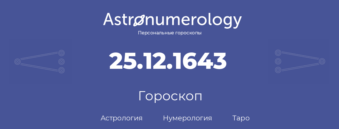 гороскоп астрологии, нумерологии и таро по дню рождения 25.12.1643 (25 декабря 1643, года)