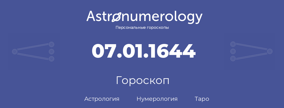 гороскоп астрологии, нумерологии и таро по дню рождения 07.01.1644 (7 января 1644, года)