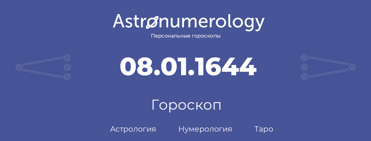 гороскоп астрологии, нумерологии и таро по дню рождения 08.01.1644 (8 января 1644, года)