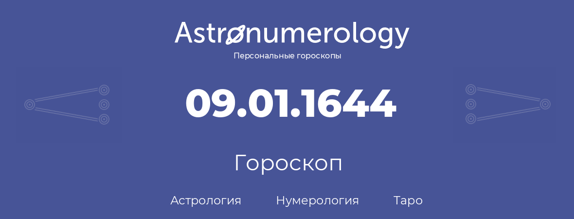 гороскоп астрологии, нумерологии и таро по дню рождения 09.01.1644 (09 января 1644, года)