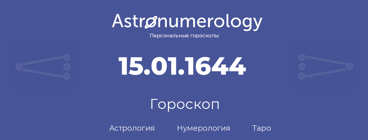 гороскоп астрологии, нумерологии и таро по дню рождения 15.01.1644 (15 января 1644, года)