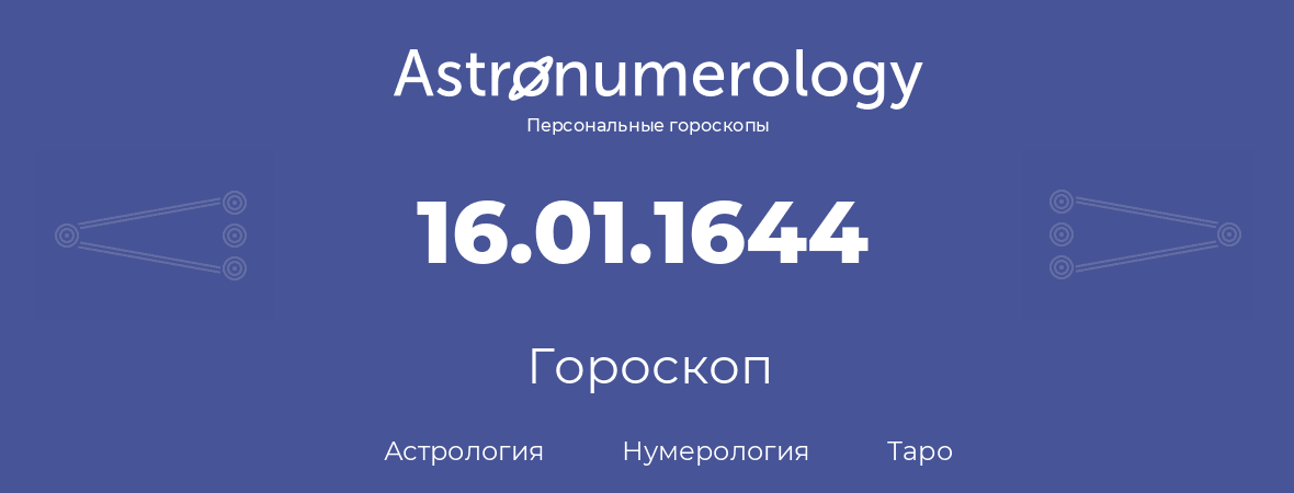 гороскоп астрологии, нумерологии и таро по дню рождения 16.01.1644 (16 января 1644, года)