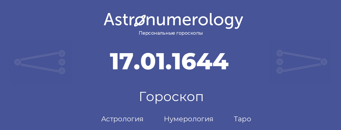 гороскоп астрологии, нумерологии и таро по дню рождения 17.01.1644 (17 января 1644, года)