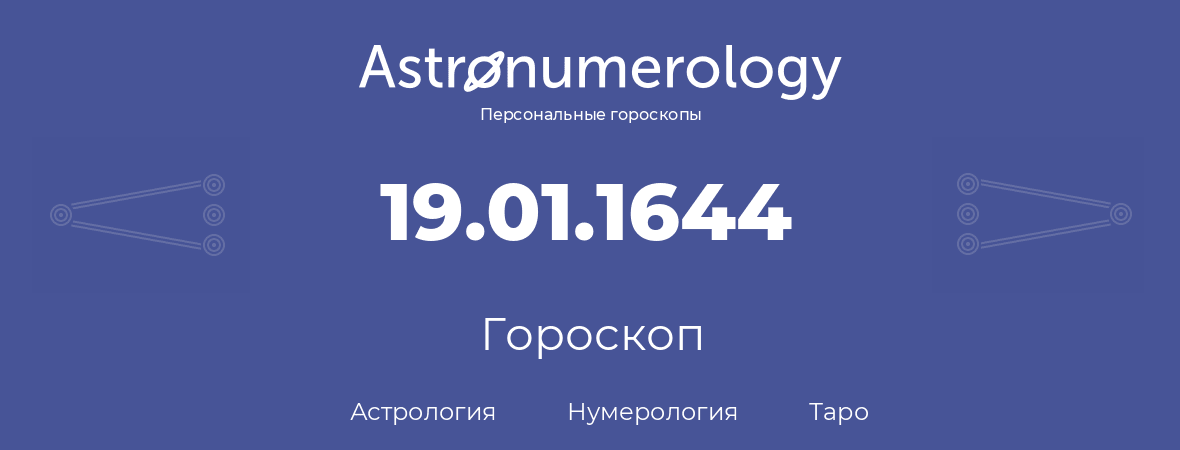 гороскоп астрологии, нумерологии и таро по дню рождения 19.01.1644 (19 января 1644, года)