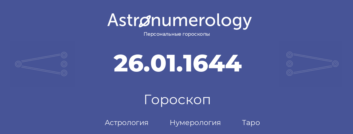 гороскоп астрологии, нумерологии и таро по дню рождения 26.01.1644 (26 января 1644, года)