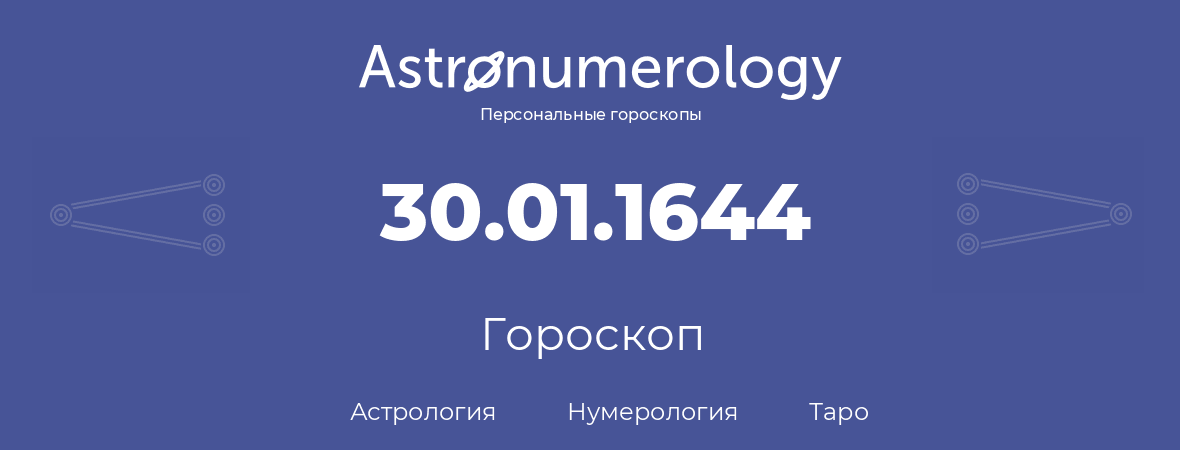 гороскоп астрологии, нумерологии и таро по дню рождения 30.01.1644 (30 января 1644, года)