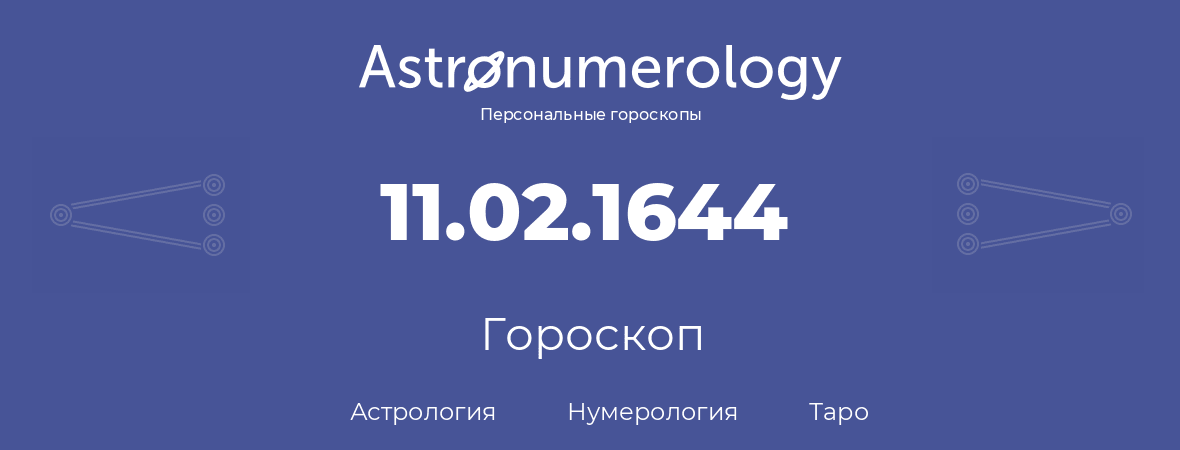 гороскоп астрологии, нумерологии и таро по дню рождения 11.02.1644 (11 февраля 1644, года)