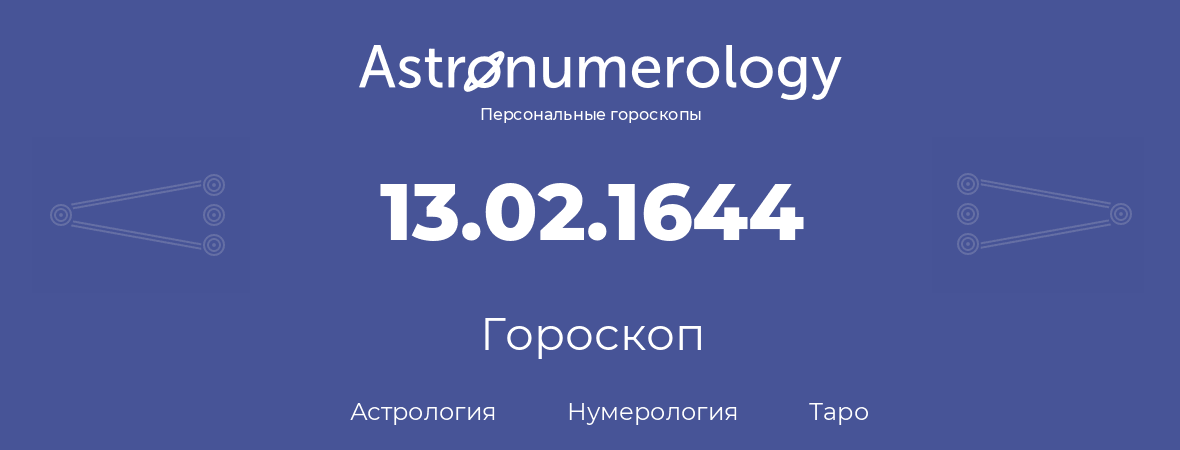 гороскоп астрологии, нумерологии и таро по дню рождения 13.02.1644 (13 февраля 1644, года)