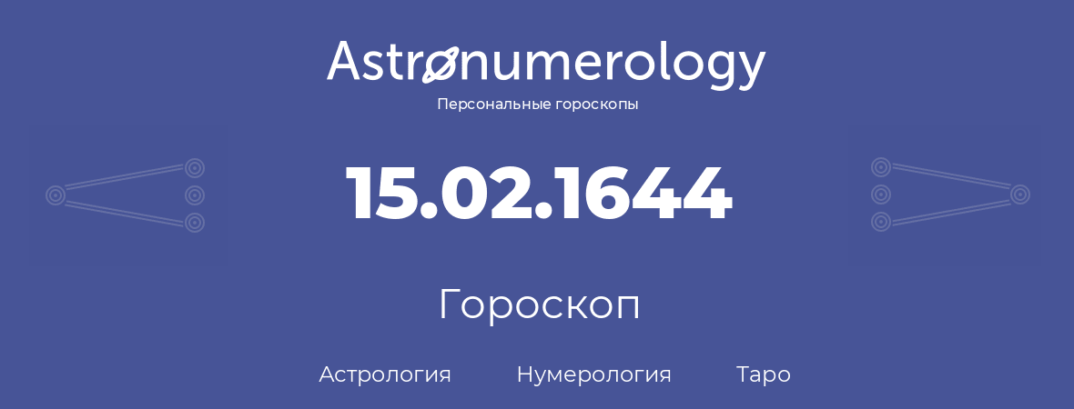 гороскоп астрологии, нумерологии и таро по дню рождения 15.02.1644 (15 февраля 1644, года)