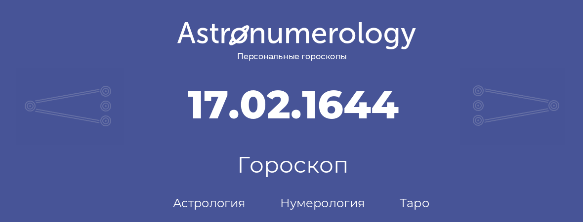 гороскоп астрологии, нумерологии и таро по дню рождения 17.02.1644 (17 февраля 1644, года)