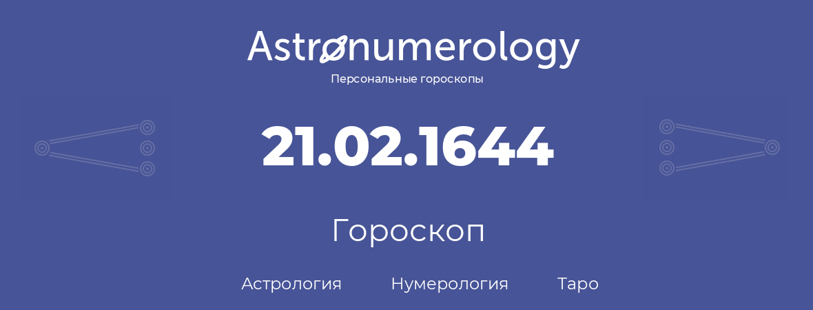 гороскоп астрологии, нумерологии и таро по дню рождения 21.02.1644 (21 февраля 1644, года)