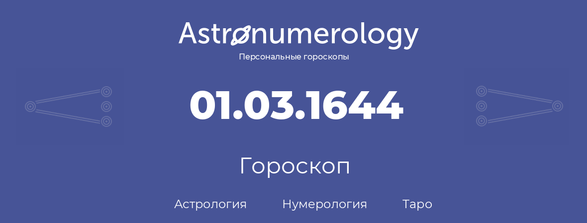 гороскоп астрологии, нумерологии и таро по дню рождения 01.03.1644 (1 марта 1644, года)