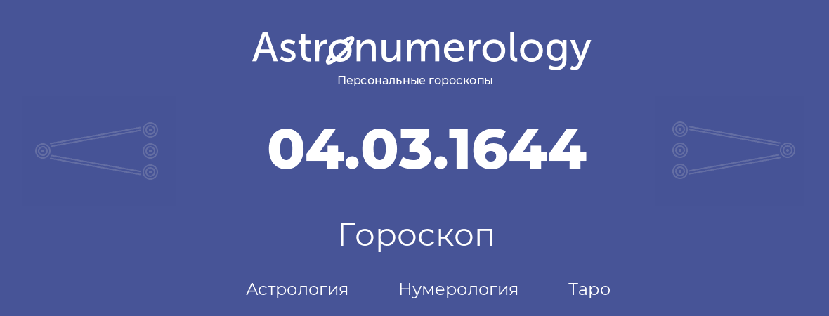 гороскоп астрологии, нумерологии и таро по дню рождения 04.03.1644 (4 марта 1644, года)