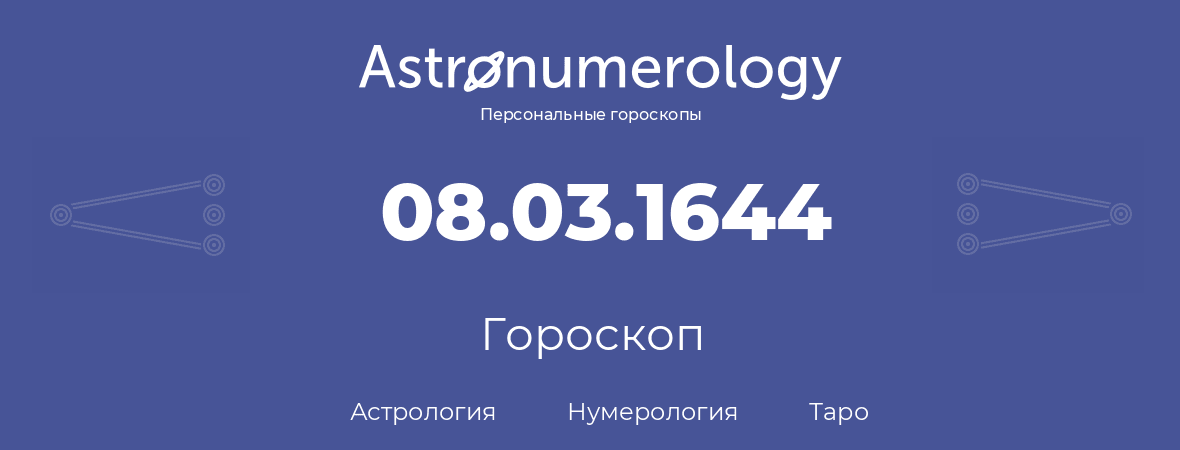 гороскоп астрологии, нумерологии и таро по дню рождения 08.03.1644 (08 марта 1644, года)