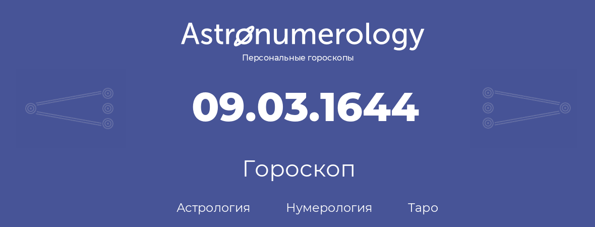 гороскоп астрологии, нумерологии и таро по дню рождения 09.03.1644 (09 марта 1644, года)