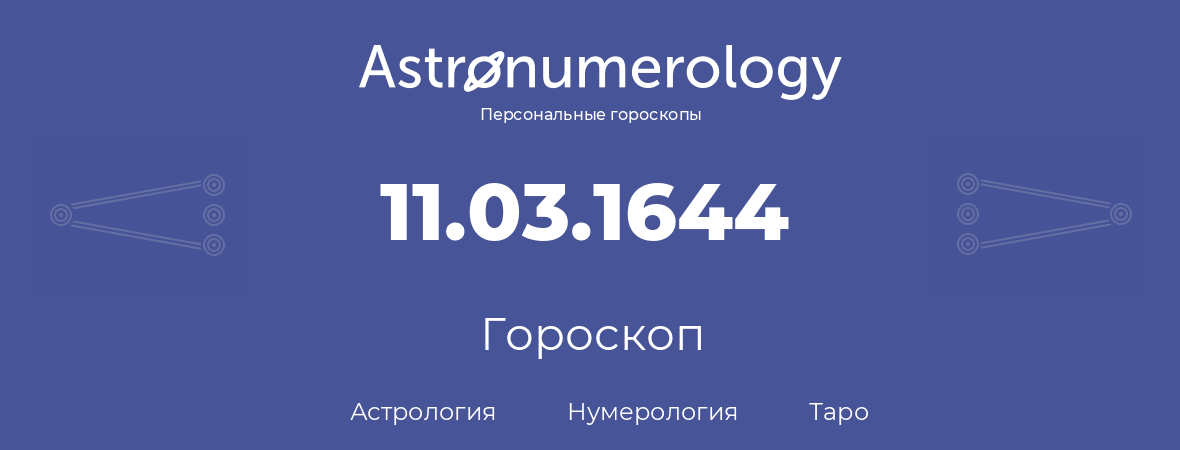 гороскоп астрологии, нумерологии и таро по дню рождения 11.03.1644 (11 марта 1644, года)