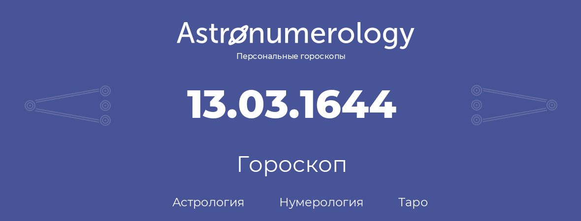 гороскоп астрологии, нумерологии и таро по дню рождения 13.03.1644 (13 марта 1644, года)