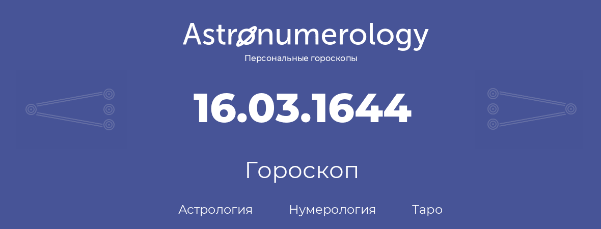 гороскоп астрологии, нумерологии и таро по дню рождения 16.03.1644 (16 марта 1644, года)