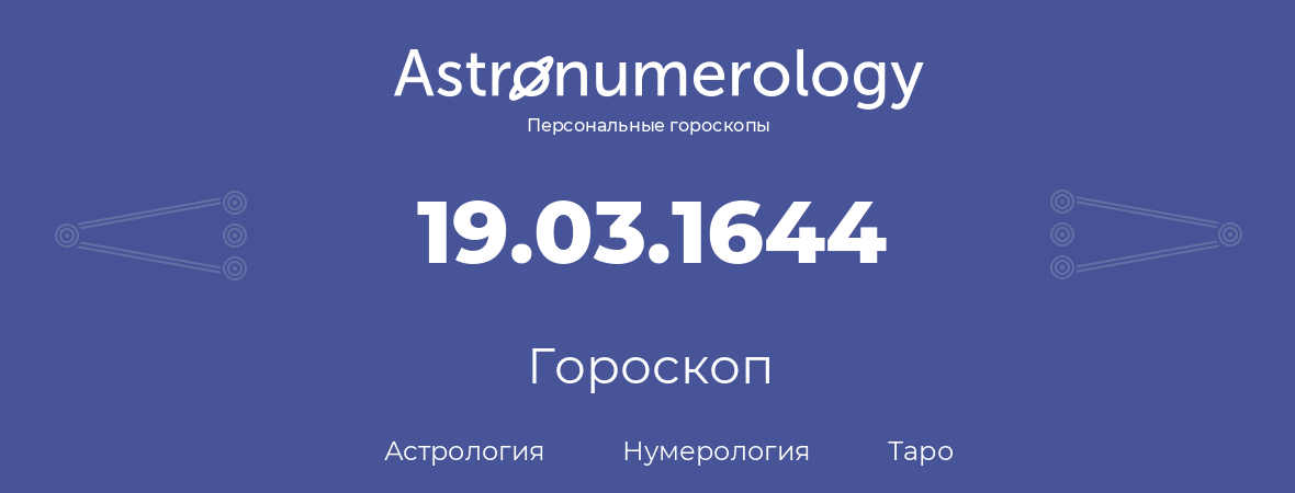 гороскоп астрологии, нумерологии и таро по дню рождения 19.03.1644 (19 марта 1644, года)