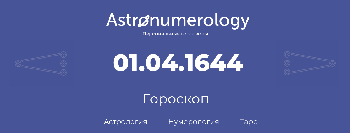 гороскоп астрологии, нумерологии и таро по дню рождения 01.04.1644 (01 апреля 1644, года)