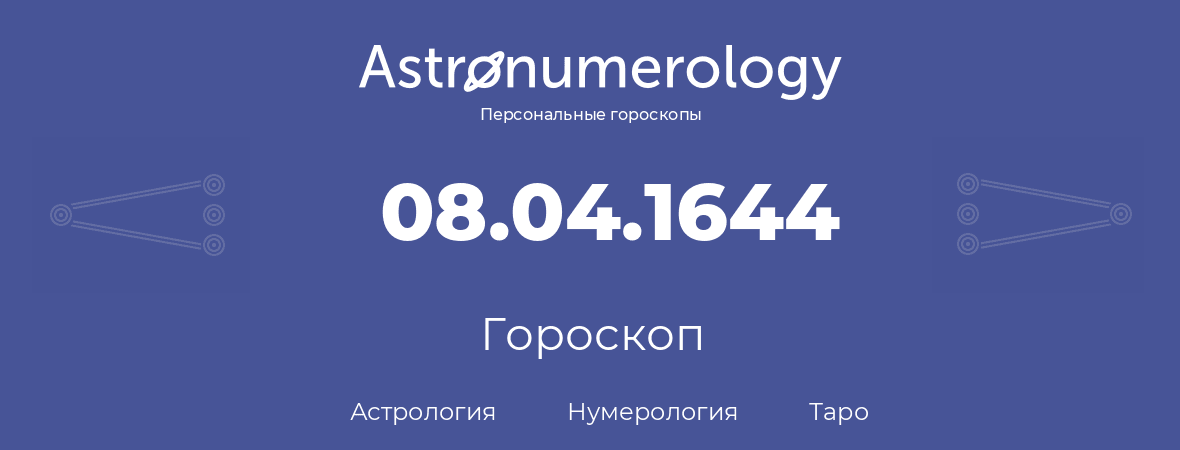 гороскоп астрологии, нумерологии и таро по дню рождения 08.04.1644 (08 апреля 1644, года)