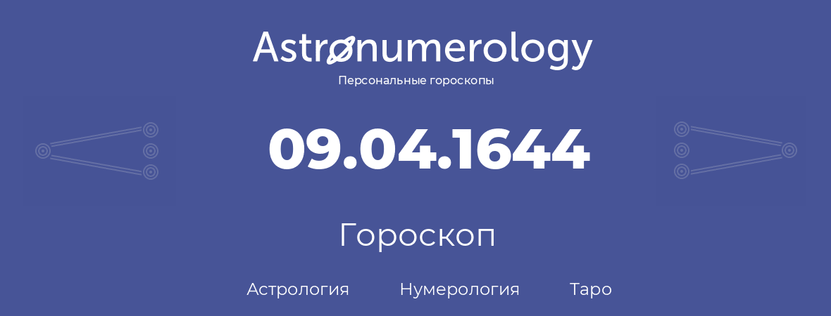 гороскоп астрологии, нумерологии и таро по дню рождения 09.04.1644 (9 апреля 1644, года)