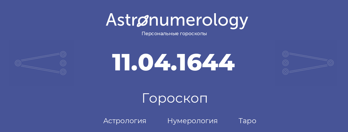 гороскоп астрологии, нумерологии и таро по дню рождения 11.04.1644 (11 апреля 1644, года)